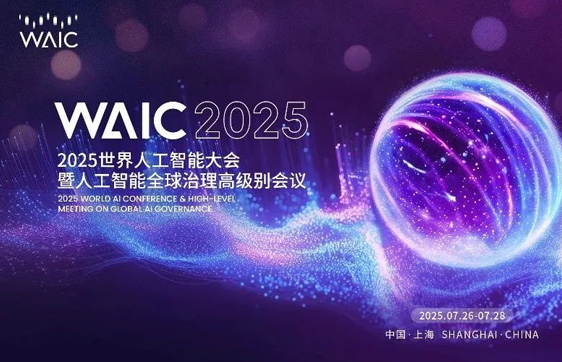 邀请函 | 奇异摩尔邀您共聚WAIC 2025 Future Tech创新展