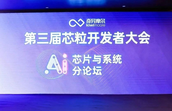 第三届芯粒开发者大会AI芯片与系统分论坛圆满落幕：共探Chiplet赋能AI算力新范式