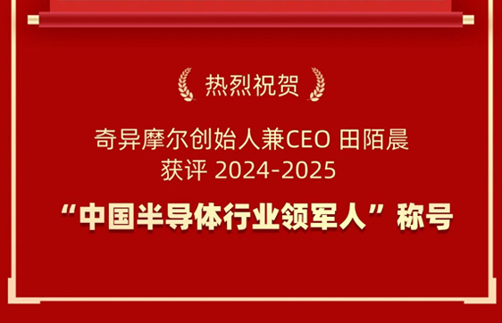 中国半导体行业高质量发展创新成果榜单发布，奇异摩尔CEO田陌晨荣获领军人物奖