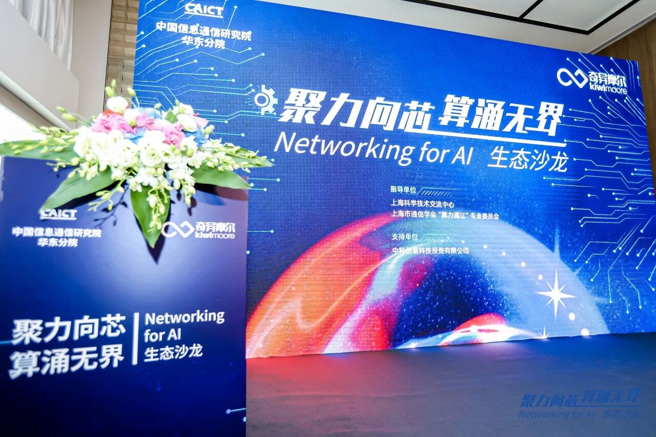 从聚力向芯到生态共筑： 奇异摩尔“聚力向芯算涌无界Networking for AI产业链”生态沙龙圆满举办