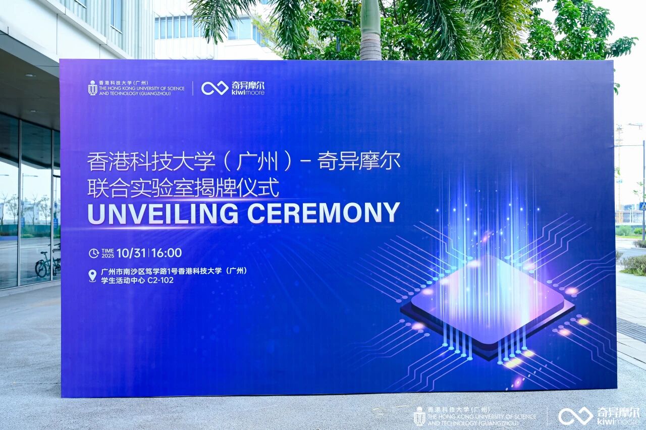 共筑产学研投新生态 : 香港科技大学（广州）-奇异摩尔联合实验室正式启航