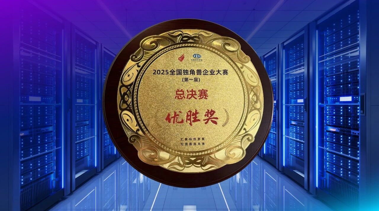 奇异摩尔荣获工信部火炬中心主办的全国独角兽企业大赛总决赛优胜奖，以场景化互联方案驱动前沿产业创新