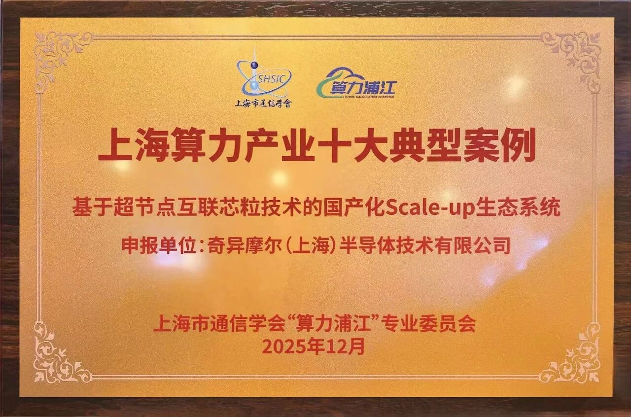 芯粒破局，互联筑基 | 奇异摩尔超节点互联芯粒获评 “2025年度上海算力产业十大经典案例”