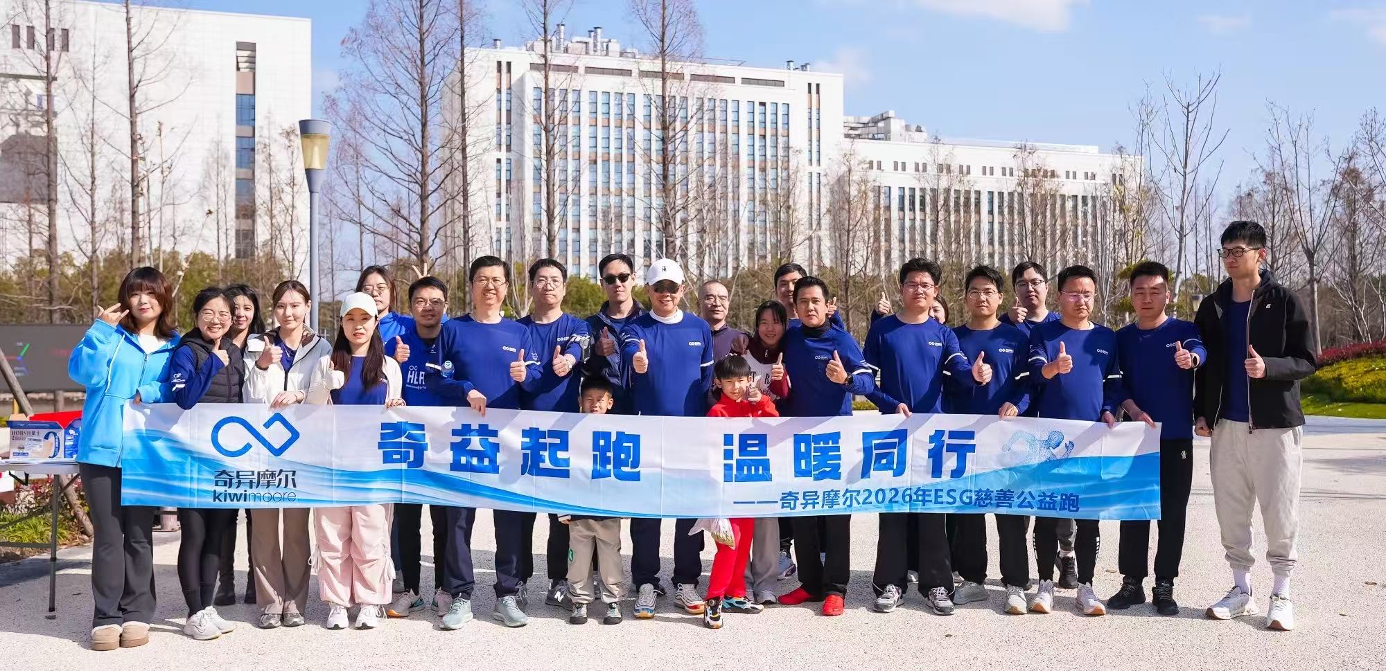 奇“益”起跑 温暖同行 | 奇异摩尔ESG慈善活动圆满落幕