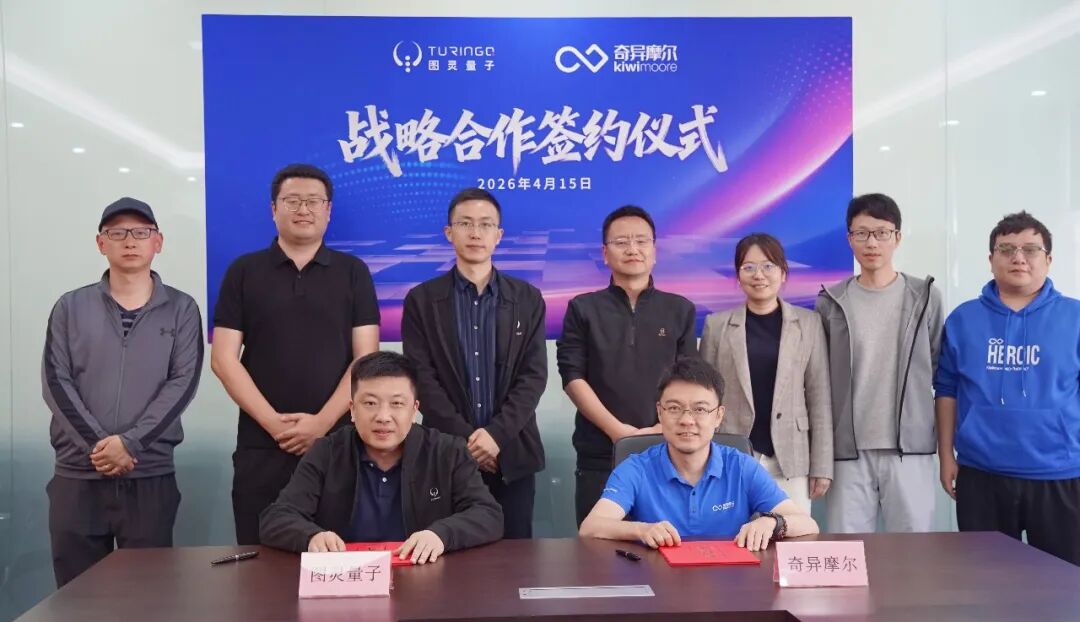 共拓光互联未来——奇异摩尔与图灵量子达成战略合作，共研下一代基于xPU-CPO的关键技术