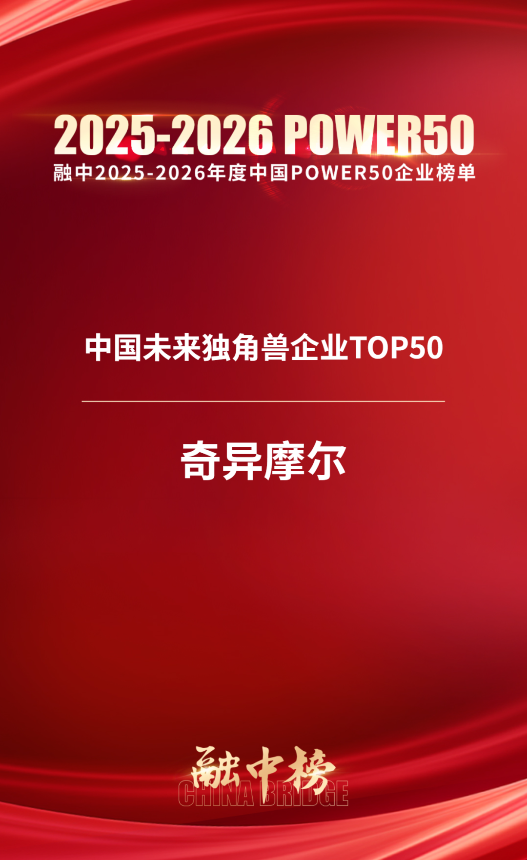 奇异摩尔荣登“融中2025-2026年度中国未来独角兽企业TOP50”，持续赋能AI算力互联创新