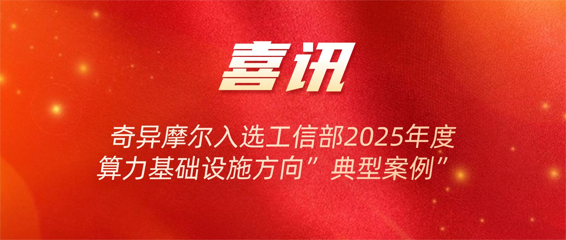 喜讯！奇异摩尔入选工信部2025年度算力基础设施方向典型案例