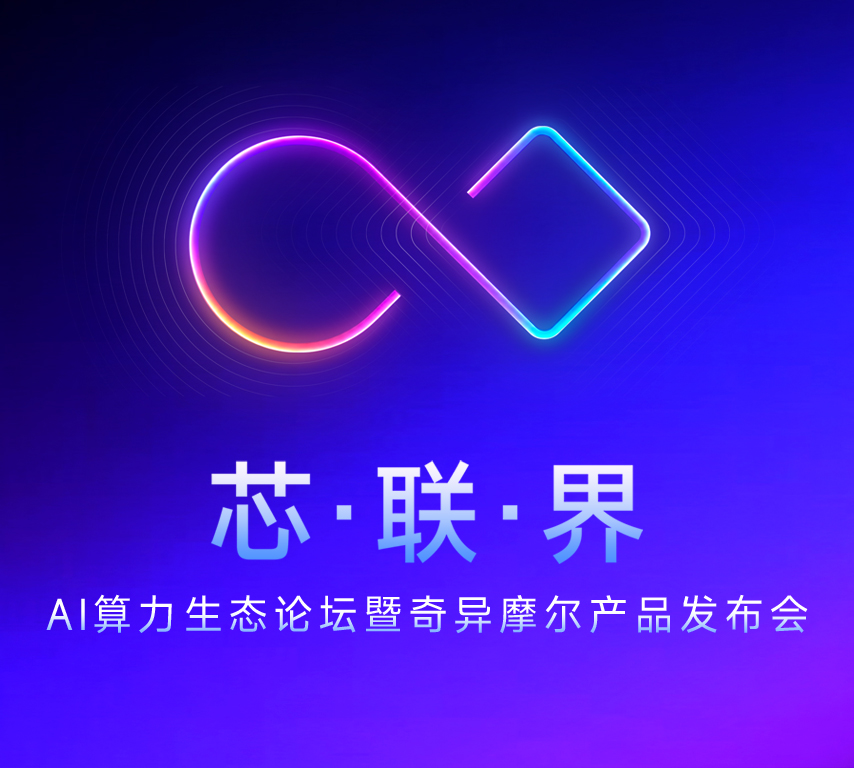 首款国产800G AI SNIC平台发布，奇异摩尔 AI 算力生态论坛暨产品发布会成功举办