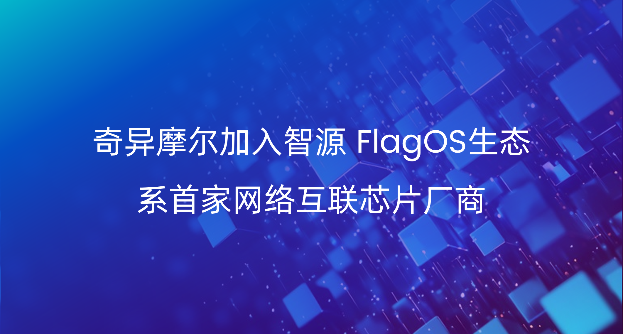 生态共建 | 奇异摩尔加入智源 FlagOS生态，共筑开放开源的异构互联新基石